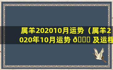 属羊202010月运势（属羊2020年10月运势 🍁 及运程）